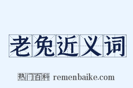 老兔近义词是什么意思的图片